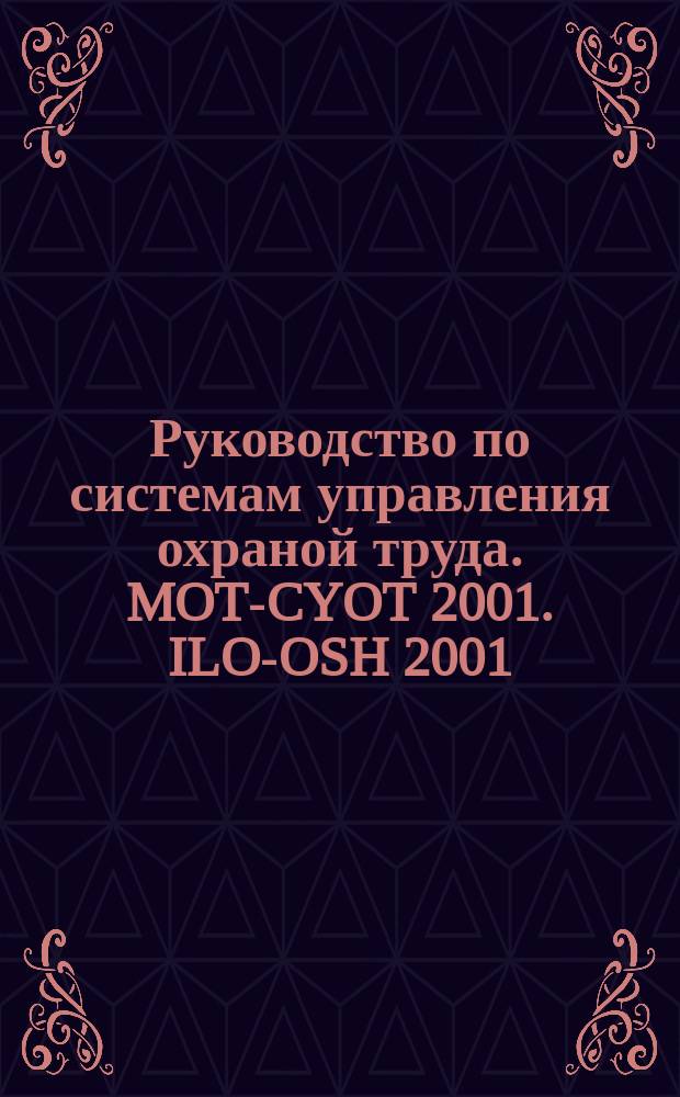 Руководство по системам управления охраной труда. MOT-CYOT 2001. ILO-OSH 2001