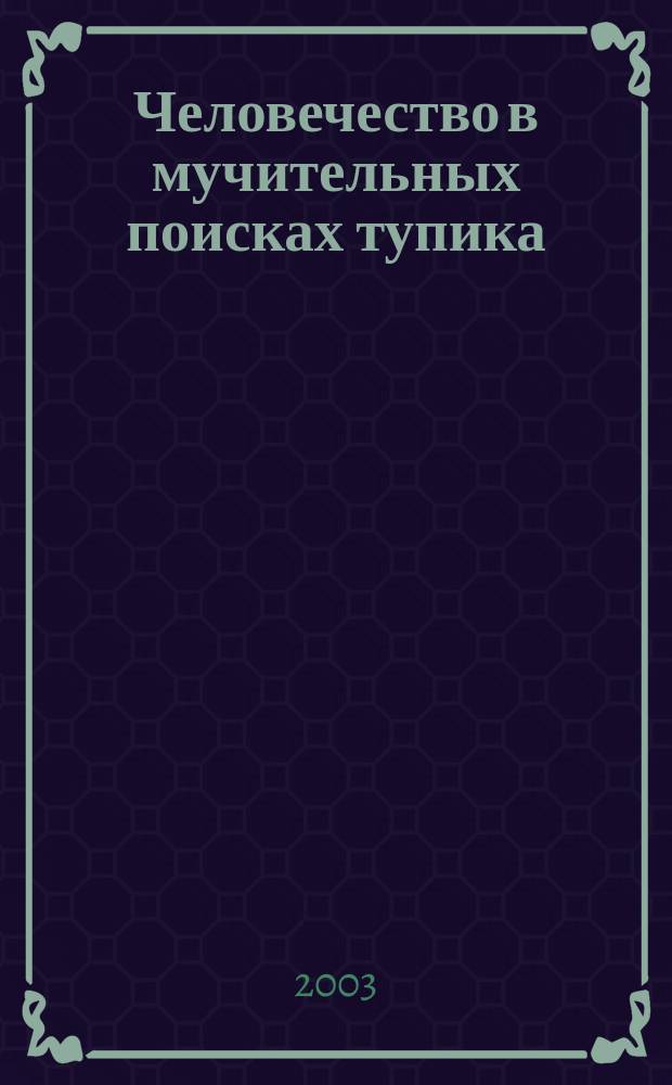 Человечество в мучительных поисках тупика : Опыт проникновения в социологию : В 5 т