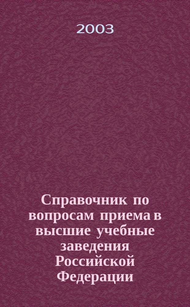 Справочник по вопросам приема в высшие учебные заведения Российской Федерации
