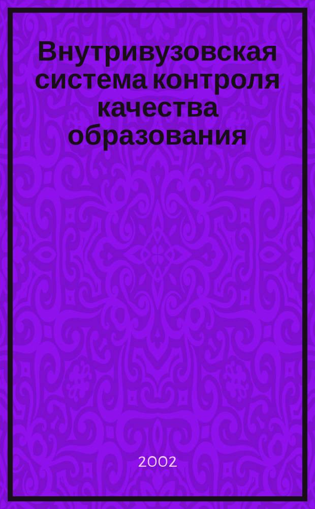 Внутривузовская система контроля качества образования : (Материалы науч.-метод. конф. преподавателей СКАГС)