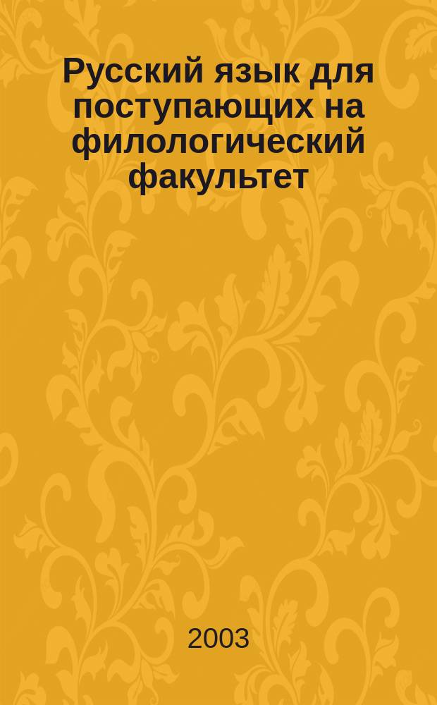 Русский язык для поступающих на филологический факультет: Учеб.-метод. материалы