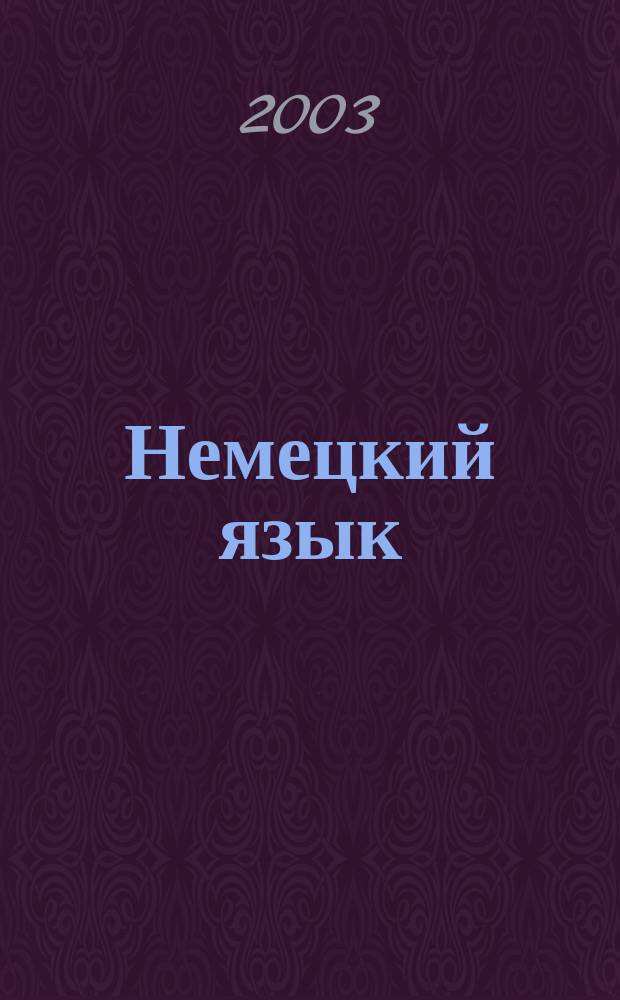 Немецкий язык: Учеб.-метод. пособие по нем. яз. по практике устной речи для студ. дневного отделения неязыковых специальностей
