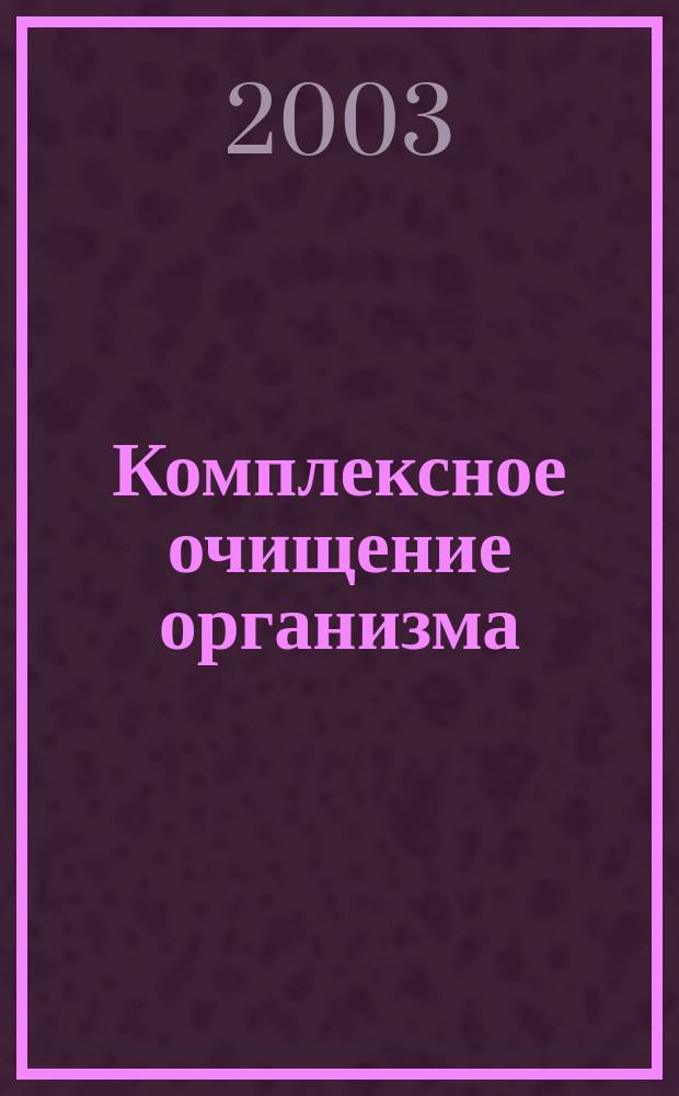 Комплексное очищение организма : Метод. руководство