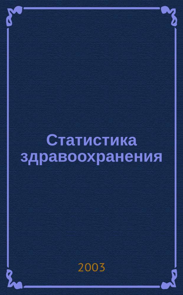 Статистика здравоохранения
