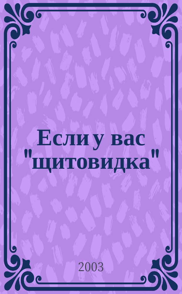 Если у вас "щитовидка" (зоб) : Распознавание, лечение, профилактика