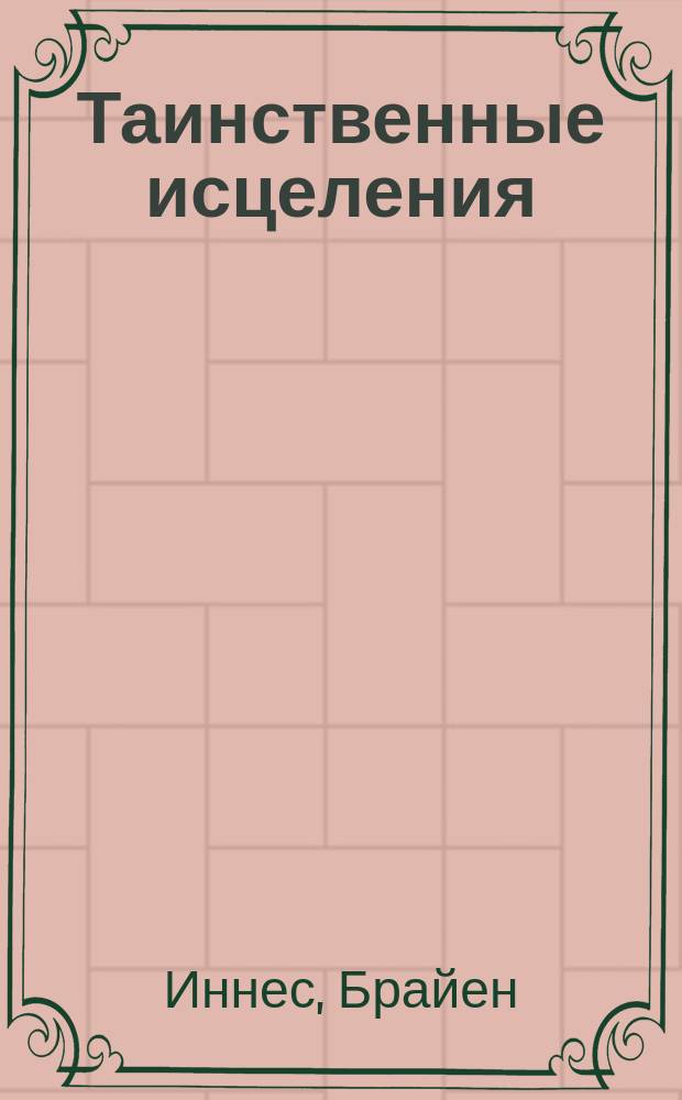 Таинственные исцеления : Пер. с англ.
