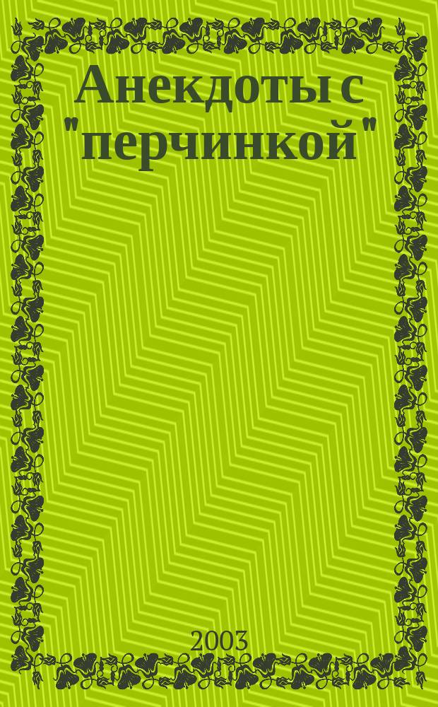 Анекдоты с "перчинкой"