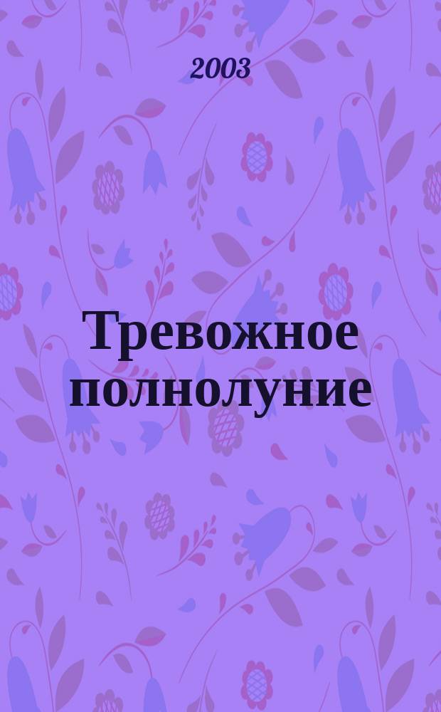 Тревожное полнолуние : Триллер для детей : Для сред. шк. возраста