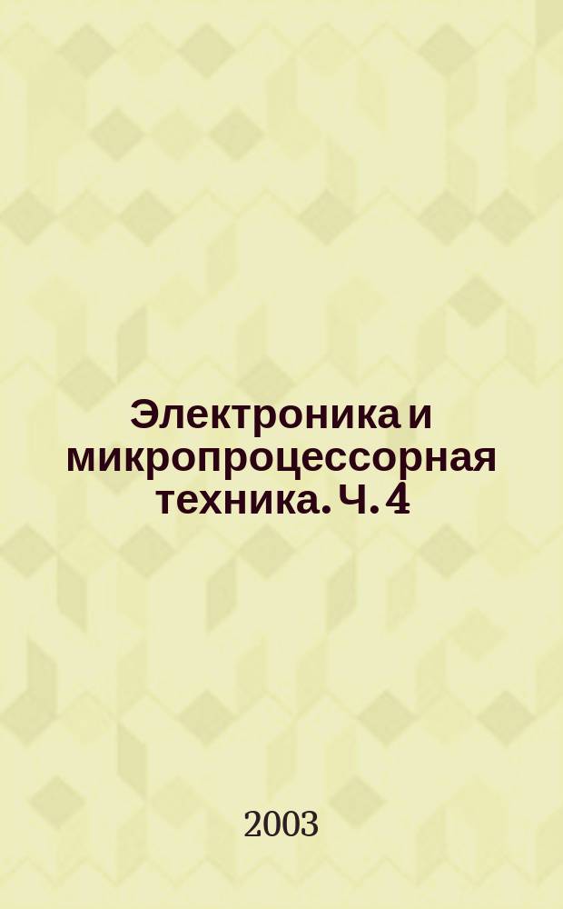 Электроника и микропроцессорная техника. Ч. 4 : Элементы микропроцессорных систем