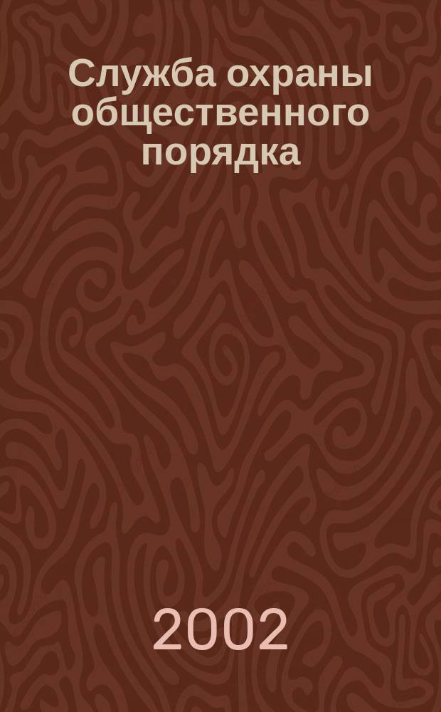 Служба охраны общественного порядка : Учеб. пособие