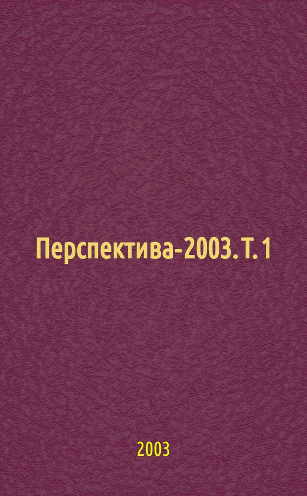 Перспектива-2003. Т. 1