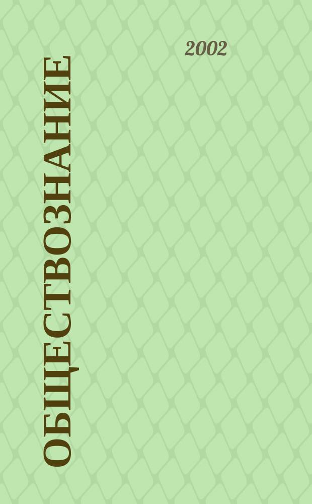 Обществознание : Пособие для поступающих в РГЭУ "РИНХ"