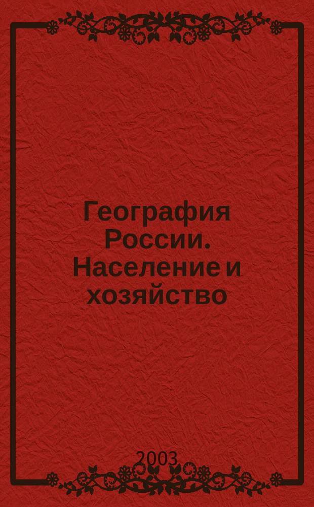 География России. Население и хозяйство : 9 кл. : Учеб. для общеобразоват. учреждений