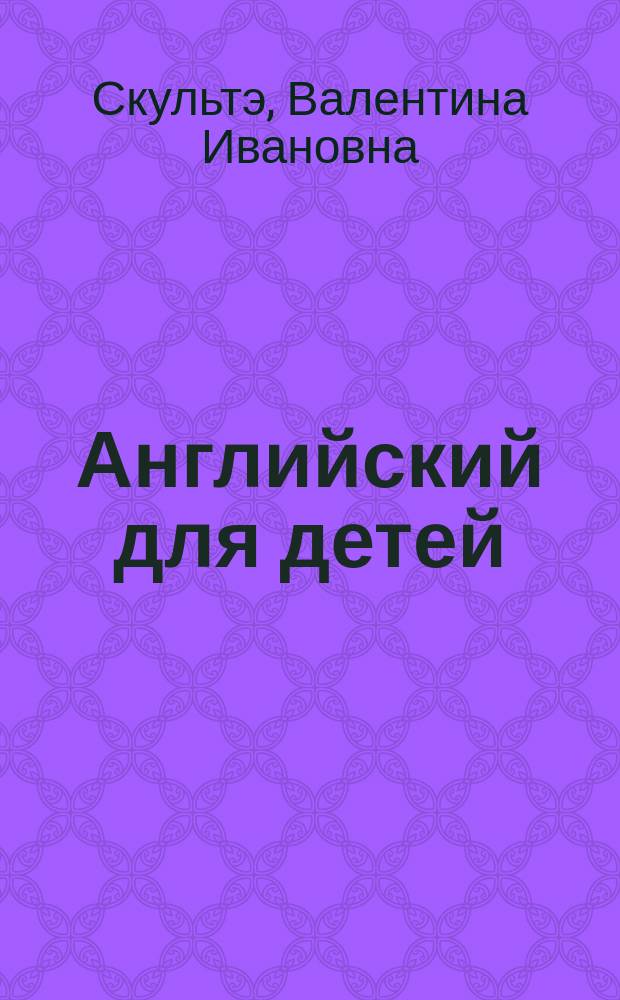Английский для детей : В 2 ч.