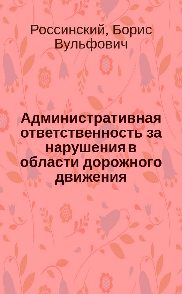 Административная ответственность за нарушения в области дорожного движения : Постатейн. коммент