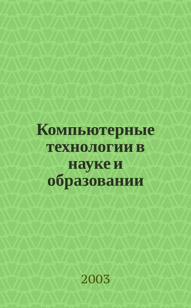 Компьютерные технологии в науке и образовании : Практика применения систем MathCAD PRO : Учеб. пособие для студентов вузов по направлению "Систем. анализ и упр."