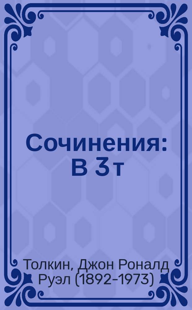 Сочинения : В 3 т