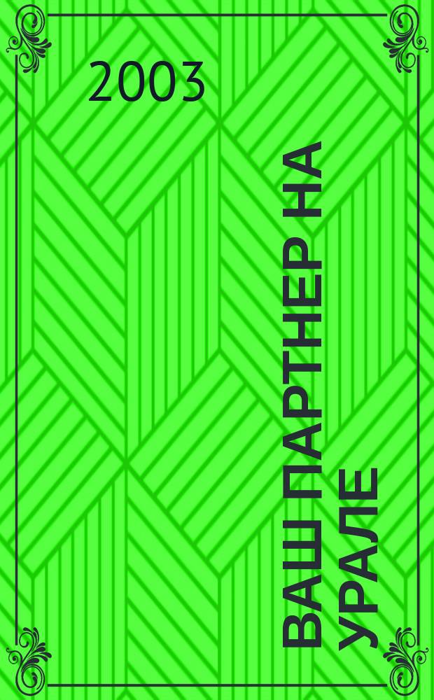 Ваш партнер на Урале