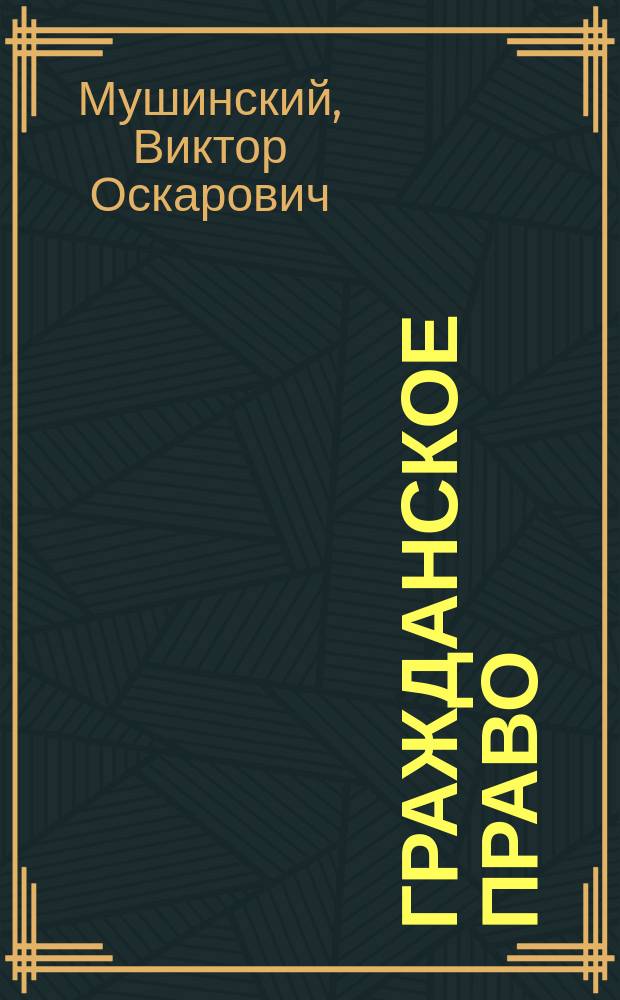 Гражданское право : Учеб. пособие по спец. правовед. профиля