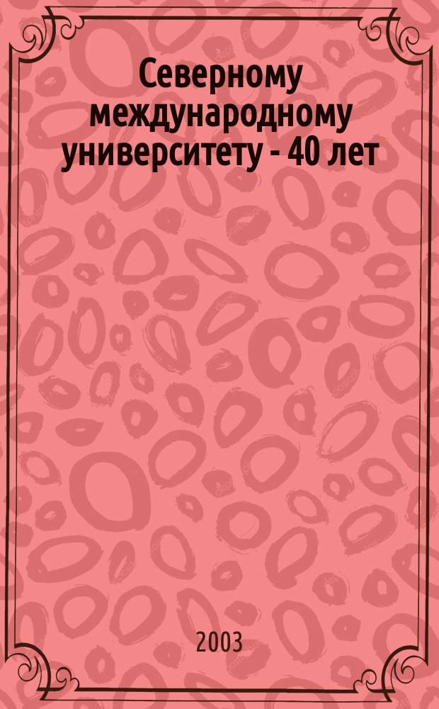 Северному международному университету - 40 лет : Рек. библиогр. указ