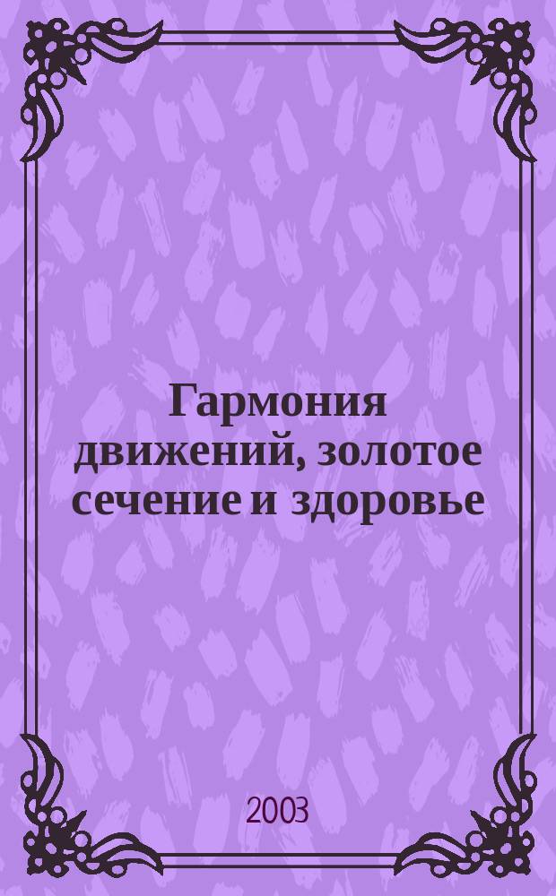 Гармония движений, золотое сечение и здоровье