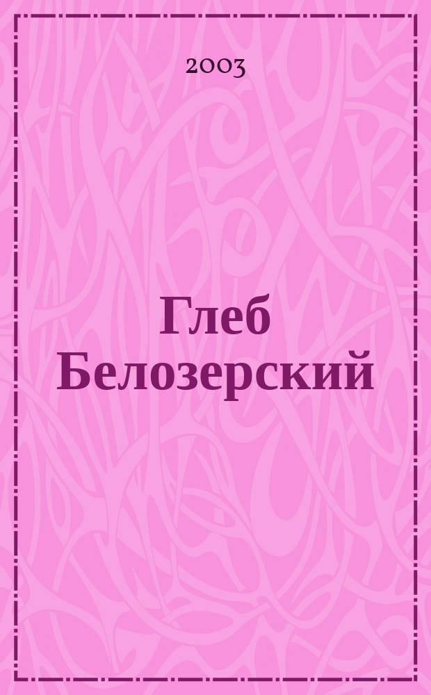Глеб Белозерский : Ист. роман