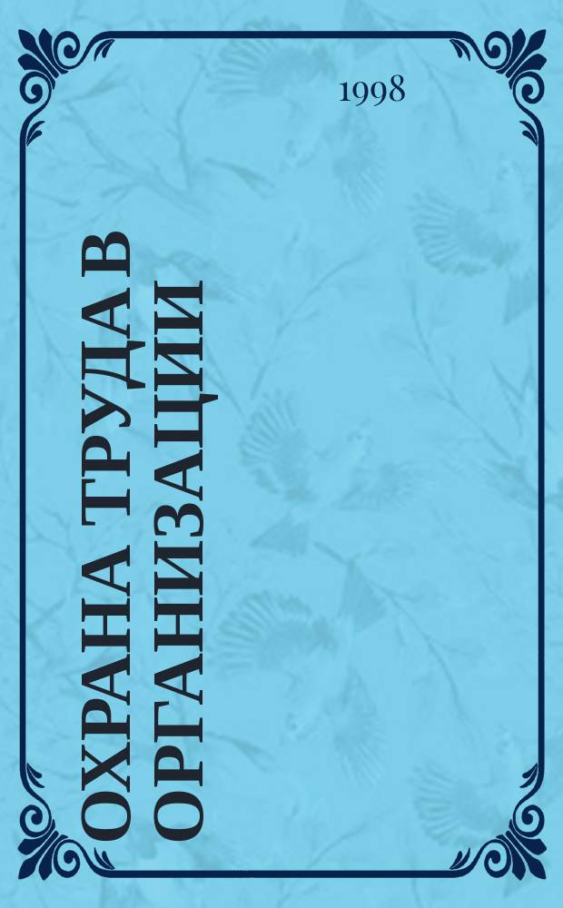 Охрана труда в организации : Законодательство. Гос. надзор. Ответственность : Справ. пособие