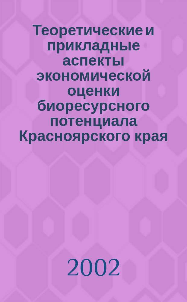 Теоретические и прикладные аспекты экономической оценки биоресурсного потенциала Красноярского края