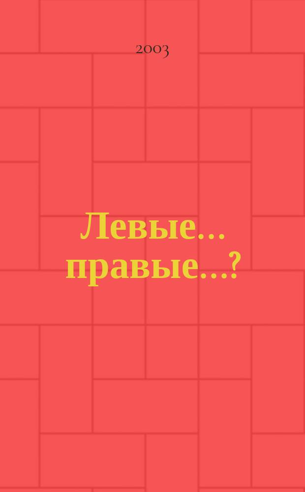 Левые... правые... ? : Материалы семинара "Изменение понятий "Левые" и "Правые" в массовом сознании в годы перестройки и перестрелки, Москва, 18 нояб. 1995 г