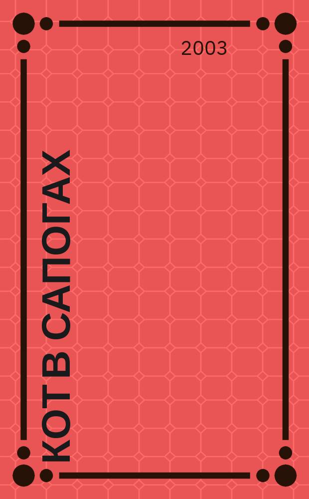 Кот в сапогах : Задания на развитие логики для детей 3-5 лет : Пер. с фр