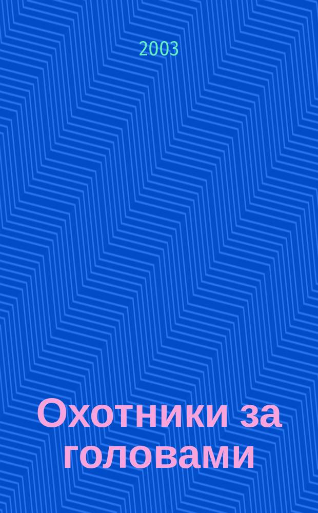 Охотники за головами : Роман