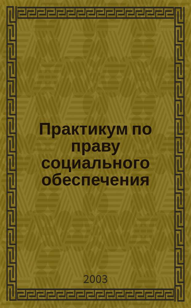 Практикум по праву социального обеспечения : Для юрид. вузов и фак.