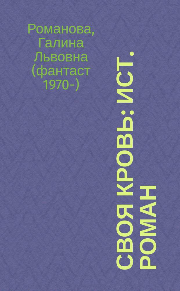 Своя кровь : Ист. роман