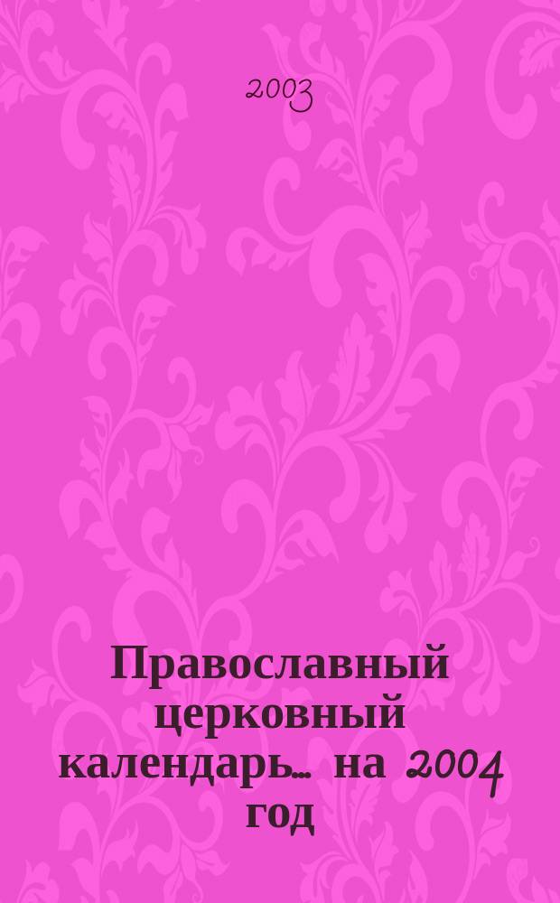 Православный церковный календарь... ... на 2004 год