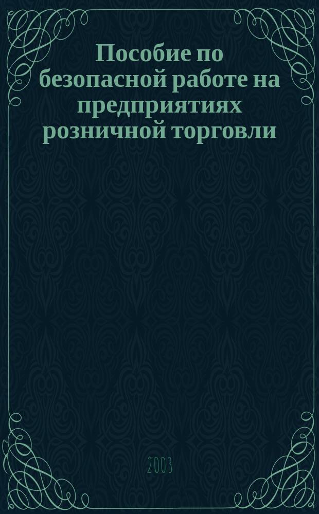 Пособие по безопасной работе на предприятиях розничной торговли
