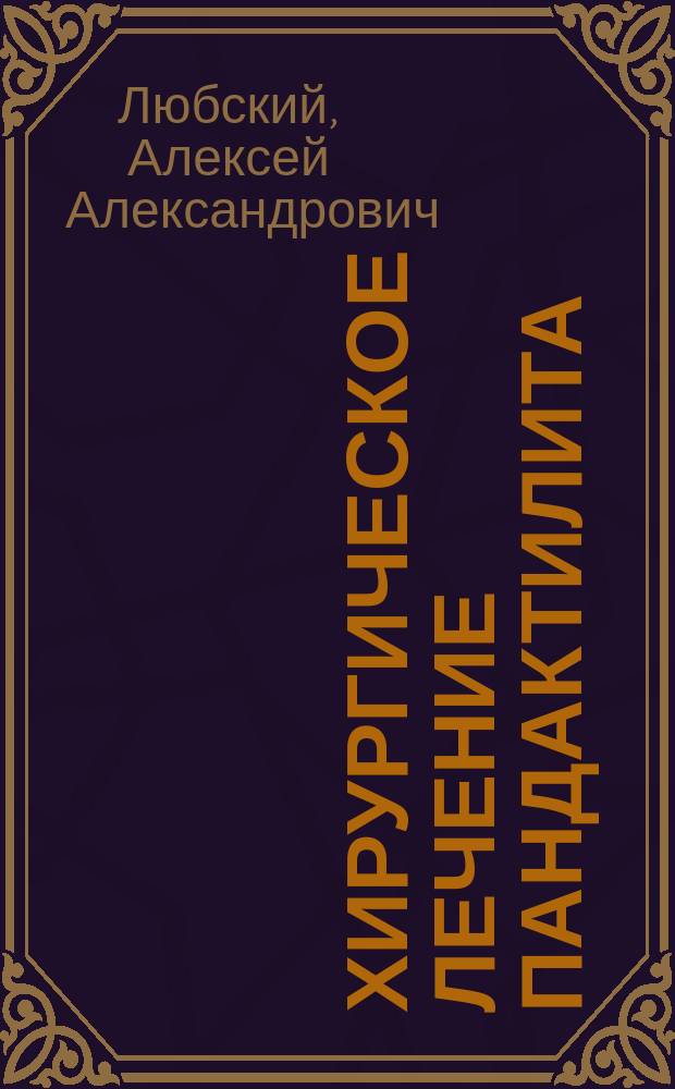 Хирургическое лечение пандактилита : Автореф. дис. на соиск. учен. степ. к.м.н. : Спец. 14.00.27