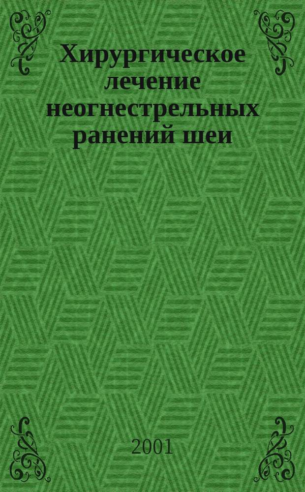 Хирургическое лечение неогнестрельных ранений шеи : Автореф. дис. на соиск. учен. степ. : Спец