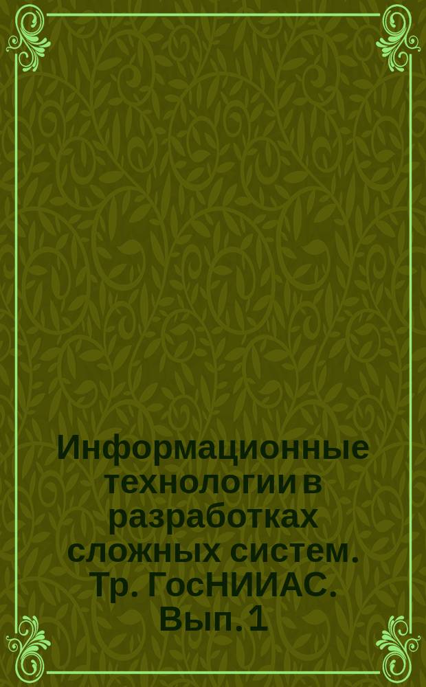 Информационные технологии в разработках сложных систем. Тр. ГосНИИАС. Вып. 1 (10)