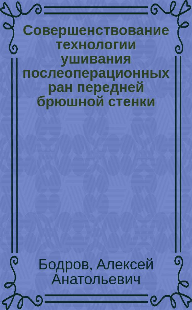 Совершенствование технологии ушивания послеоперационных ран передней брюшной стенки (экспериментально-клиническое исследование) : Автореф. дис. на соиск. учен. степ. к.м.н. : Спец. 14.00.27