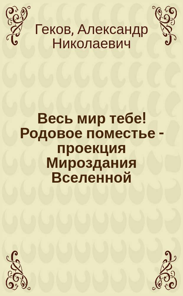 Весь мир тебе! Родовое поместье - проекция Мироздания Вселенной