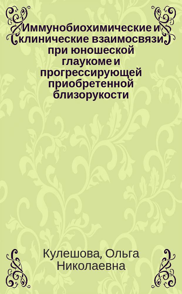 Иммунобиохимические и клинические взаимосвязи при юношеской глаукоме и прогрессирующей приобретенной близорукости : Автореф. дис. на соиск. учен. степ. к.м.н. : Спец. 14.00.16 : Спец. 14.00.08