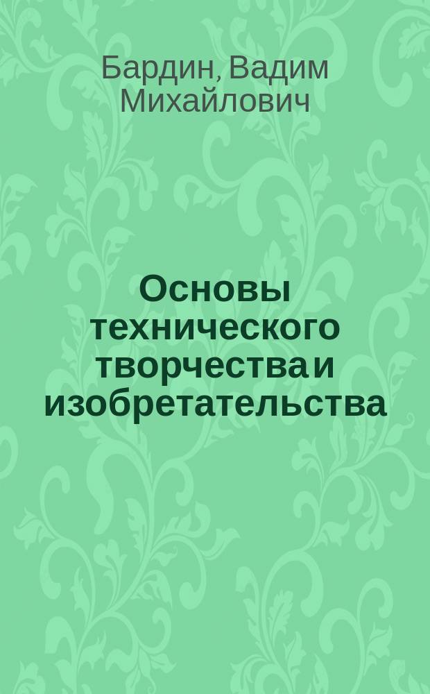 Основы технического творчества и изобретательства