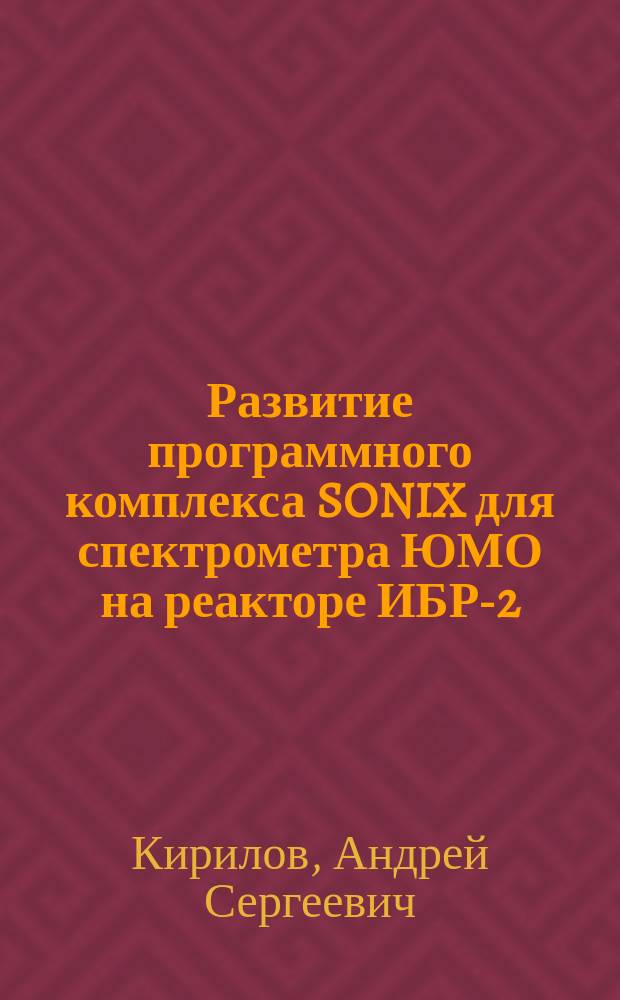Развитие программного комплекса SONIX для спектрометра ЮМО на реакторе ИБР-2