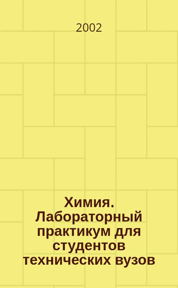 Химия. Лабораторный практикум для студентов технических вузов