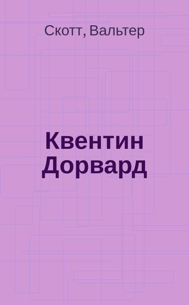 Квентин Дорвард : Ист. роман : Для сред. шк. возраста