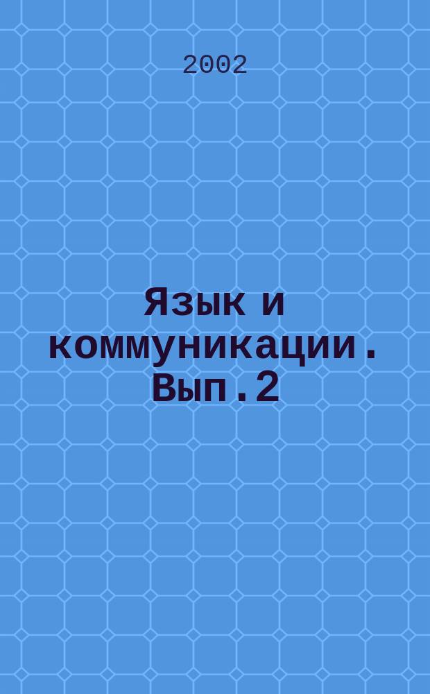 Язык и коммуникации. Вып.2