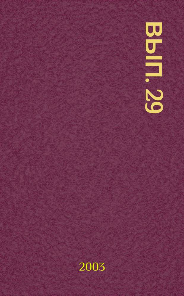 Вып. 29