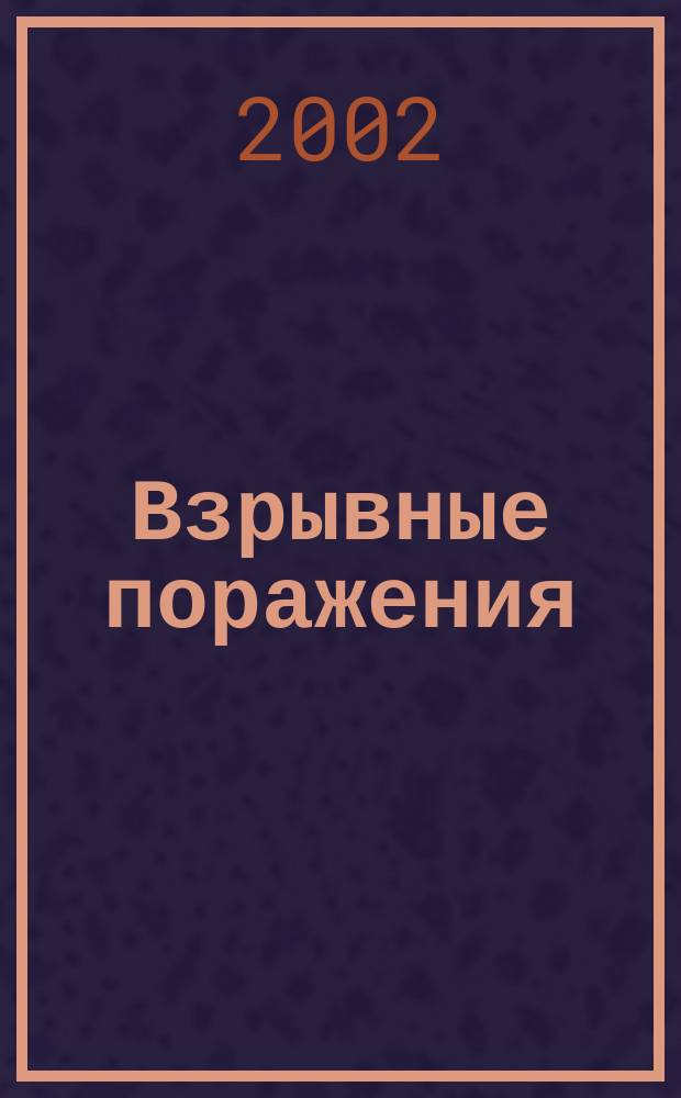 Взрывные поражения : Учеб. пособие для студентов мед. вузов и системы последиплом. образования : Руководство для врачей и студентов