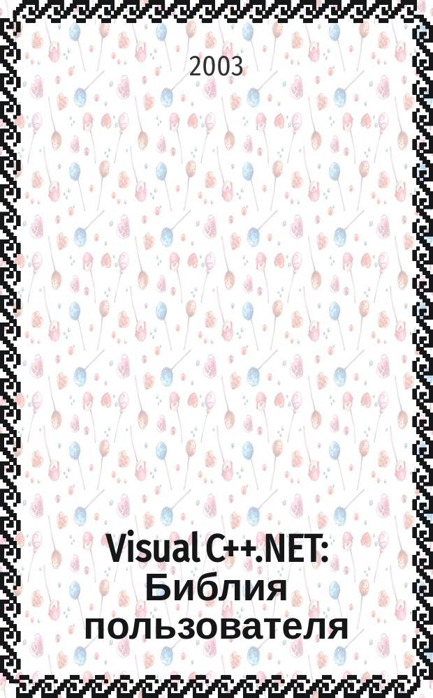 Visual C++.NET : Библия пользователя