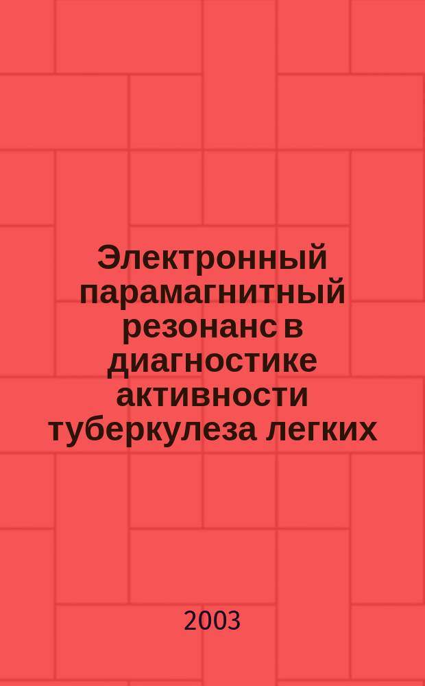 Электронный парамагнитный резонанс в диагностике активности туберкулеза легких : Метод. рекомендации N° 2000/187